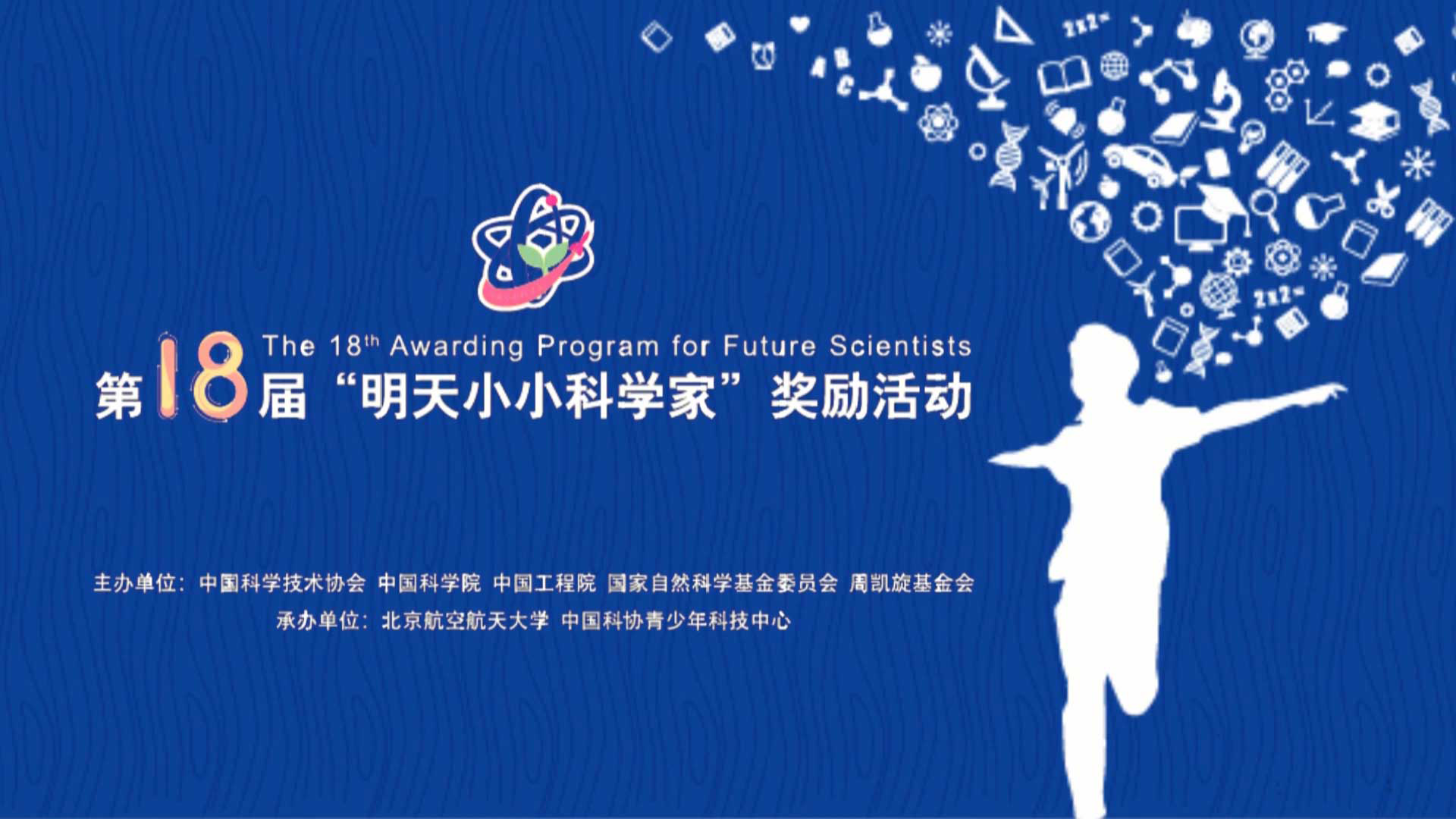 第18届"明天小小科学家"奖励活动精彩回顾